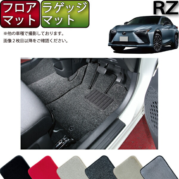 【楽天市場】レクサス 新型 RZ XE系 フロアマット （プレミアム