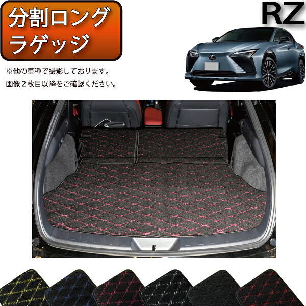 レクサス 新型 RZ XE系 分割ロングラゲッジマット （クロス） ゴム 防水 日本製 空気触媒加工