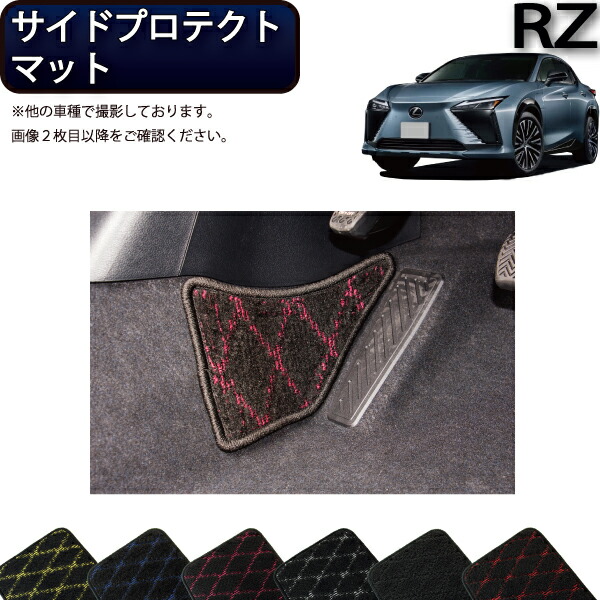 【4/10（～24時間限定）P10倍＋最大2000円OFFクーポン】レクサス 新型 RZ XE系 サイドプロテクトマット （クロス） ゴム 防水 日本製 空気触媒加工