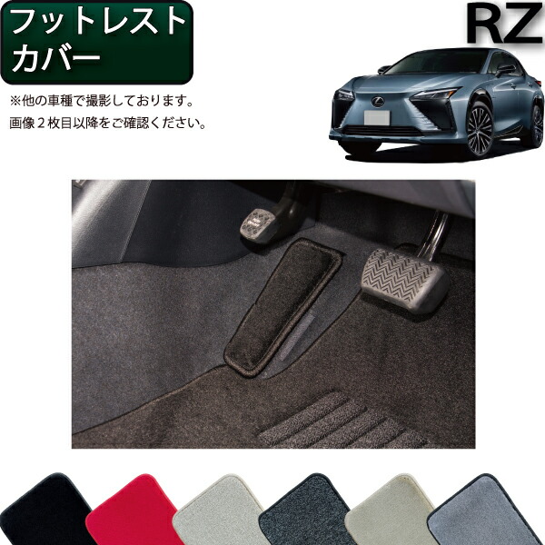 レクサス 新型 RZ XE系 フットレストカバー （プレミアム） ゴム 防水 日本製 空気触媒加工画像