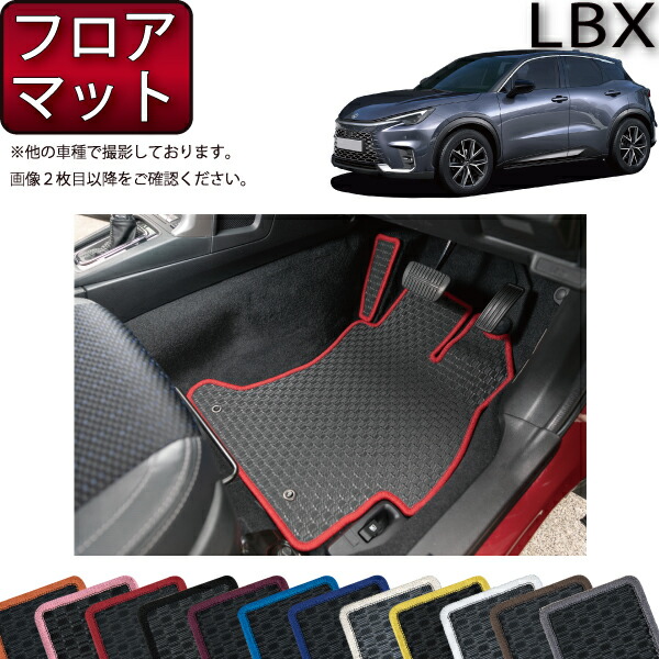 レクサス 新型 LBX 10系 フロアマット (ラバー) ゴム 防水 日本製 空気触媒加工