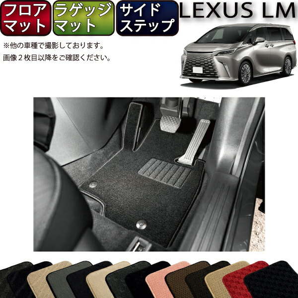【7/19（20時～28時間限定）ストアP10倍＋最大2000円OFFクーポン】レクサス 新型 LM 4人乗り 15系 フロアマット ラゲッジマット サイドステップマット （スタンダード） ゴム 防水 日本製 空気触媒加工｜FJ CRAFT