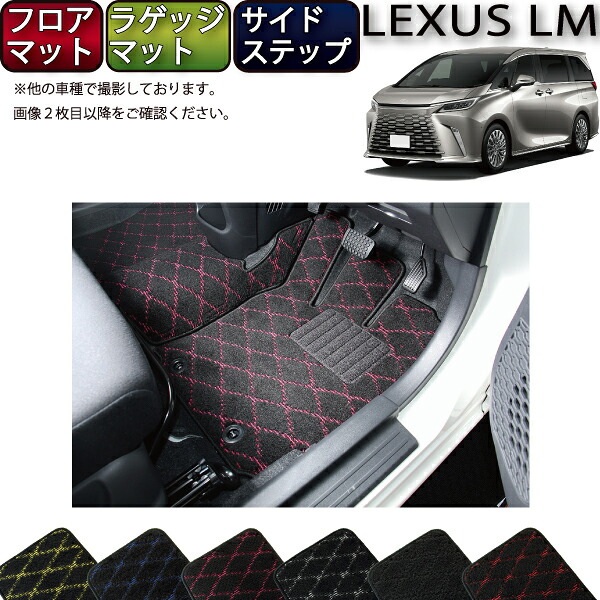 【マラソン★ストアP増量中＋最大2000円OFFクーポン】レクサス 新型 LM 4人乗り 15系 フロアマット ラゲッジマット サイドステップマット （クロス） ゴム 防水 日本製 空気触媒加工