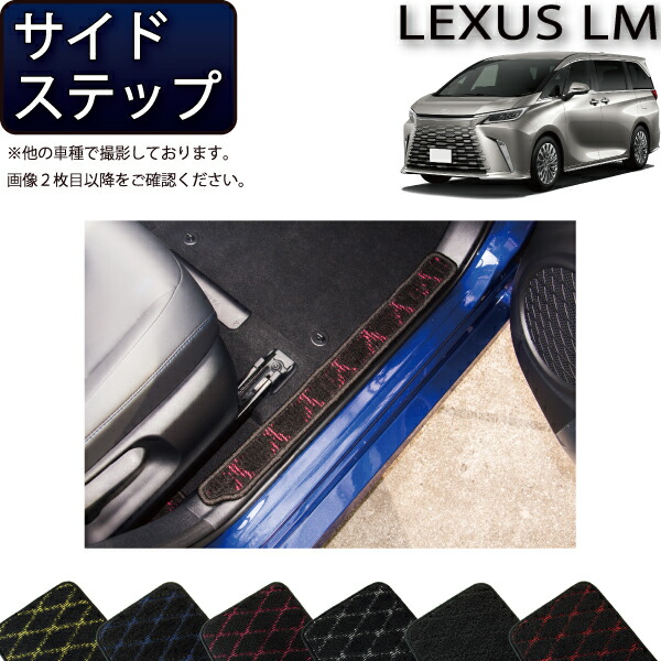 レクサス 新型 LM 4人乗り 15系 サイドステップマット （クロス） ゴム 防水 日本製 空気触媒加工