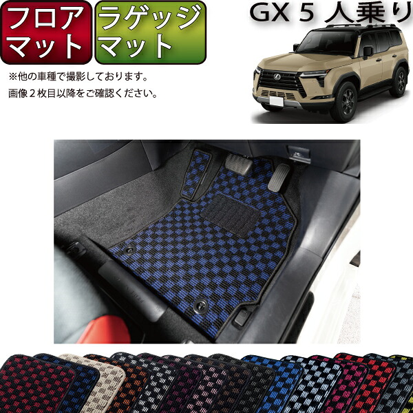 【7/19（20時～28時間限定）ストアP10倍＋最大2000円OFFクーポン】レクサス 新型 GX 250系 5人乗り フロアマット ラゲッジマット （チェック） ゴム 防水 日本製 空気触媒加工｜FJ CRAFT
