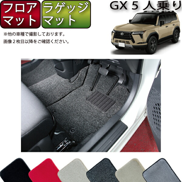 【4/14（20時～28時間限定）P10倍＋最大2000円OFFクーポン】レクサス 新型 GX 250系 5人乗り フロアマット ラゲッジマット （プレミアム） ゴム 防水 日本製 空気触媒加工