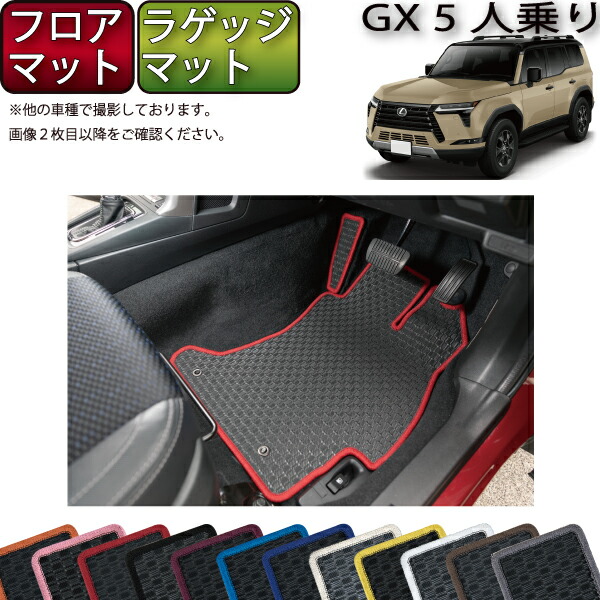 レクサス 新型 GX 250系 5人乗り フロアマット ラゲッジマット （ラバー） ゴム 防水 日本製 空気触媒加工