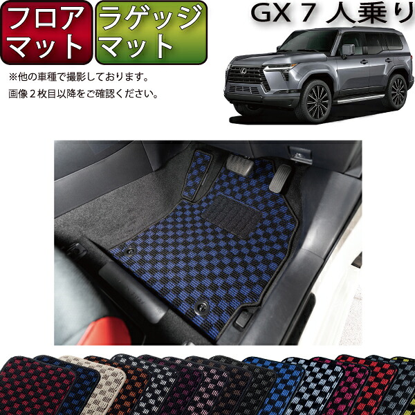 【マラソン★ストアP増量中+最大2000円OFFクーポン】レクサス 新型 GX 250系 7人乗り フロアマット ラゲッジマット (チェック) ゴム 防水 日本製 空気触媒加工|FJ CRAFT