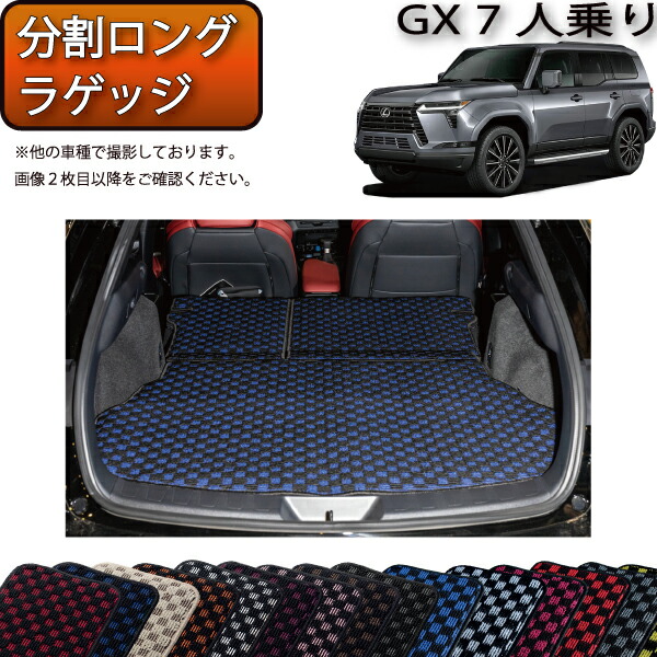 レクサス 新型 GX 250系 7人乗り 分割ロングラゲッジマット (チェック) ゴム 防水 日本製 空気触媒加工