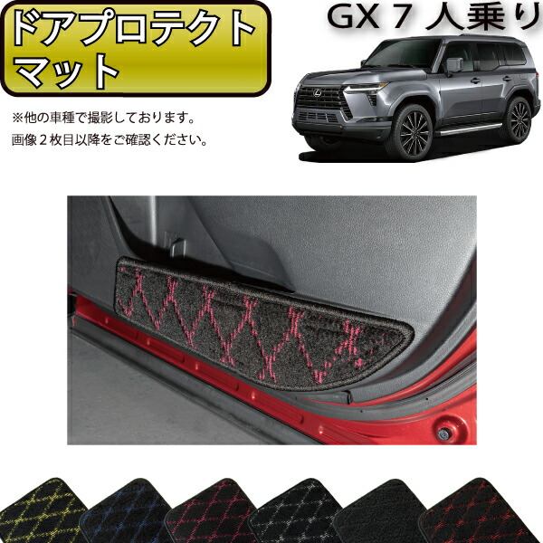 レクサス 新型 GX 250系 7人乗り ドアプロテクトマット （クロス） ゴム 防水 日本製 空気触媒加工