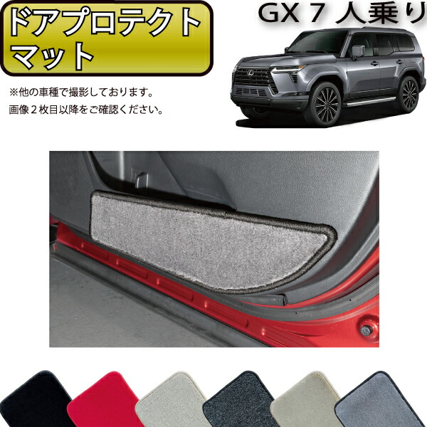 レクサス 新型 GX 250系 7人乗り ドアプロテクトマット （プレミアム） ゴム 防水 日本製 空気触媒加工