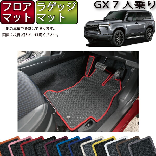 レクサス 新型 GX 250系 7人乗り フロアマット ラゲッジマット （ラバー） ゴム 防水 日本製 空気触媒加工