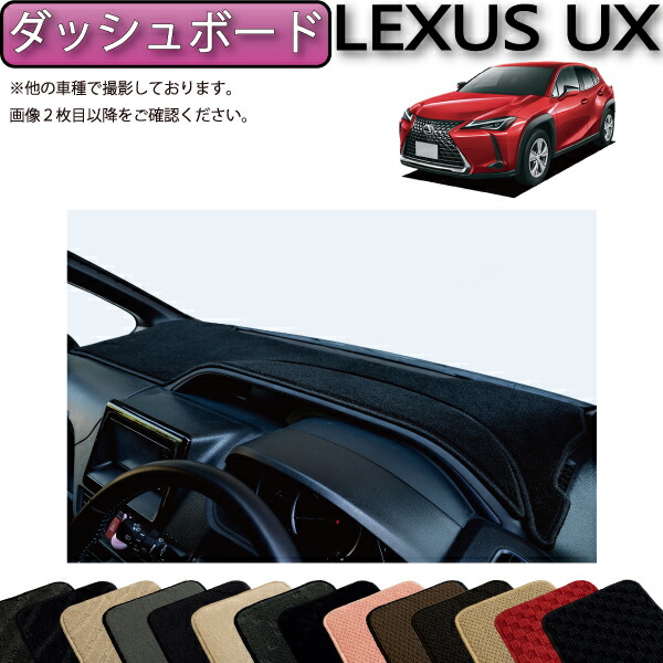レクサス UX 10系 ダッシュボードマット (プレミアム) ブラック imgrc0107250691.jpg