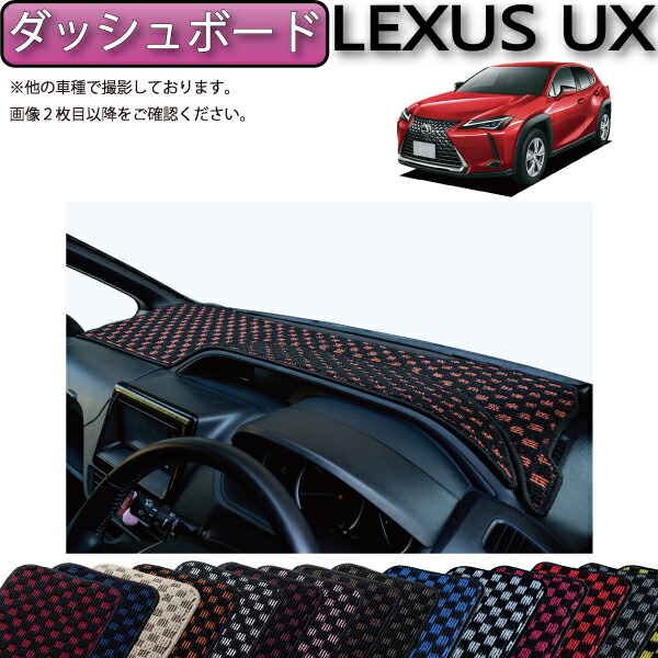 レクサス UX 10系 ダッシュボードマット （プレミアム） ブラック 楽天市場】レクサス UX 10系 ダッシュボードマット （プレミアム