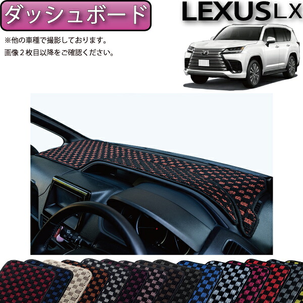 【4/14（20時～28時間限定）P10倍＋最大2000円OFFクーポン】レクサス 新型 LX 300系 5人乗り ダッシュボードマット （チェック） ゴム 防水 日本製 空気触媒加工