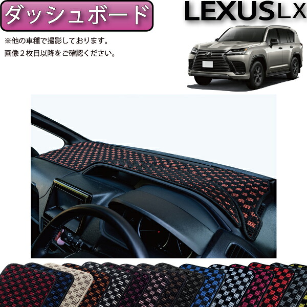 【4/14（20時～28時間限定）P10倍＋最大2000円OFFクーポン】レクサス 新型 LX 300系 ７人乗り ダッシュボードマット （チェック） ゴム 防水 日本製 空気触媒加工