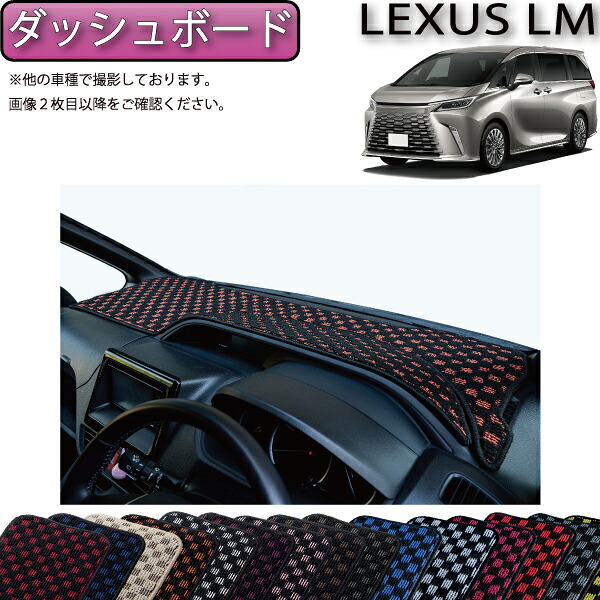 【マラソン★ストアP増量中+最大2000円OFFクーポン】レクサス 新型 LM 4人乗り 15系 ダッシュボードマット(チェック) ゴム 防水 日本製 空気触媒加工|FJ CRAFT