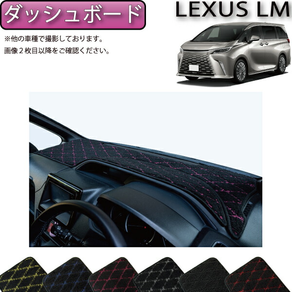 レクサス 新型 LM 4人乗り 15系 ダッシュボードマット（クロス） ゴム 防水 日本製 空気触媒加工