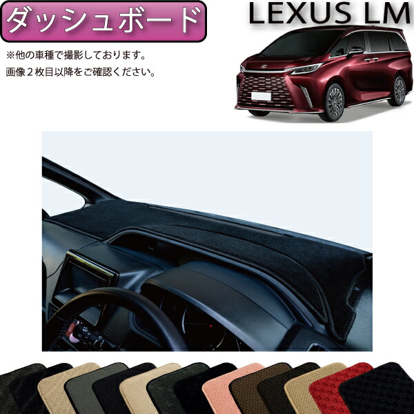 【マラソン★ストアP増量中+最大2000円OFFクーポン】レクサス 新型 LM 6人乗り 15系 ダッシュボードマット (スタンダード) ゴム 防水 日本製 空気触媒加工|FJ CRAFT