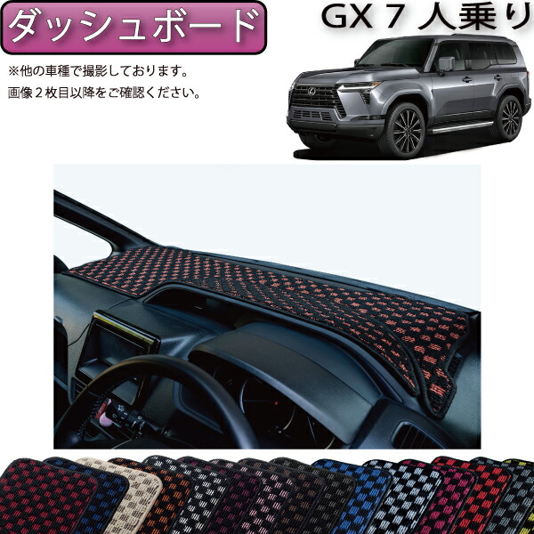 【マラソン★ストアP増量中+最大2000円OFFクーポン】レクサス 新型 GX 250系 7人乗り ダッシュボードマット (チェック) ゴム 防水 日本製 空気触媒加工