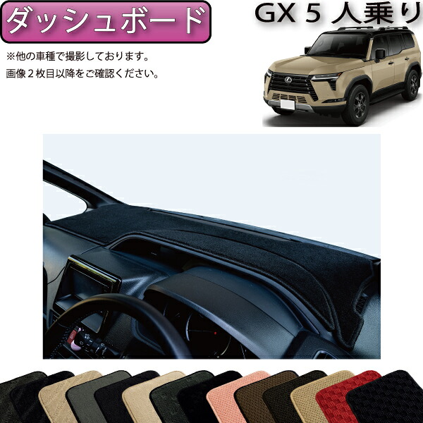 【マラソン★ストアP増量中＋最大2000円OFFクーポン】レクサス 新型 GX 250系 5人乗り ダッシュボードマット （スタンダード） ゴム 防水 日本製 空気触媒加工
