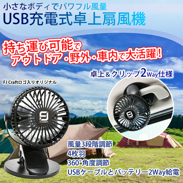 楽天市場 8 1限定ポイント7倍 Usb充電式 卓上扇風機 360度角度調整 風量3段階調整 車中泊 アウトドア Fj Craft