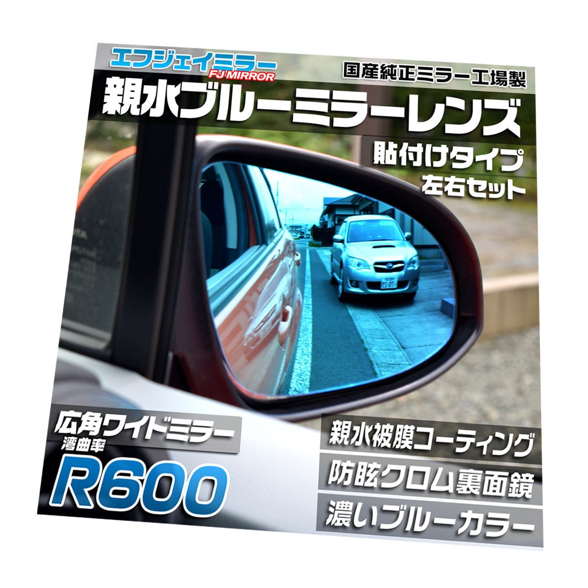 楽天市場 受注生産 納期2週間 エフジェイミラー 親水ブルーミラーレンズ 貼付タイプr600広角ワイド ホンダ フィットハイブリッド Gp5 Gp6 前期用 左右セット オートパーツ フジプランニング