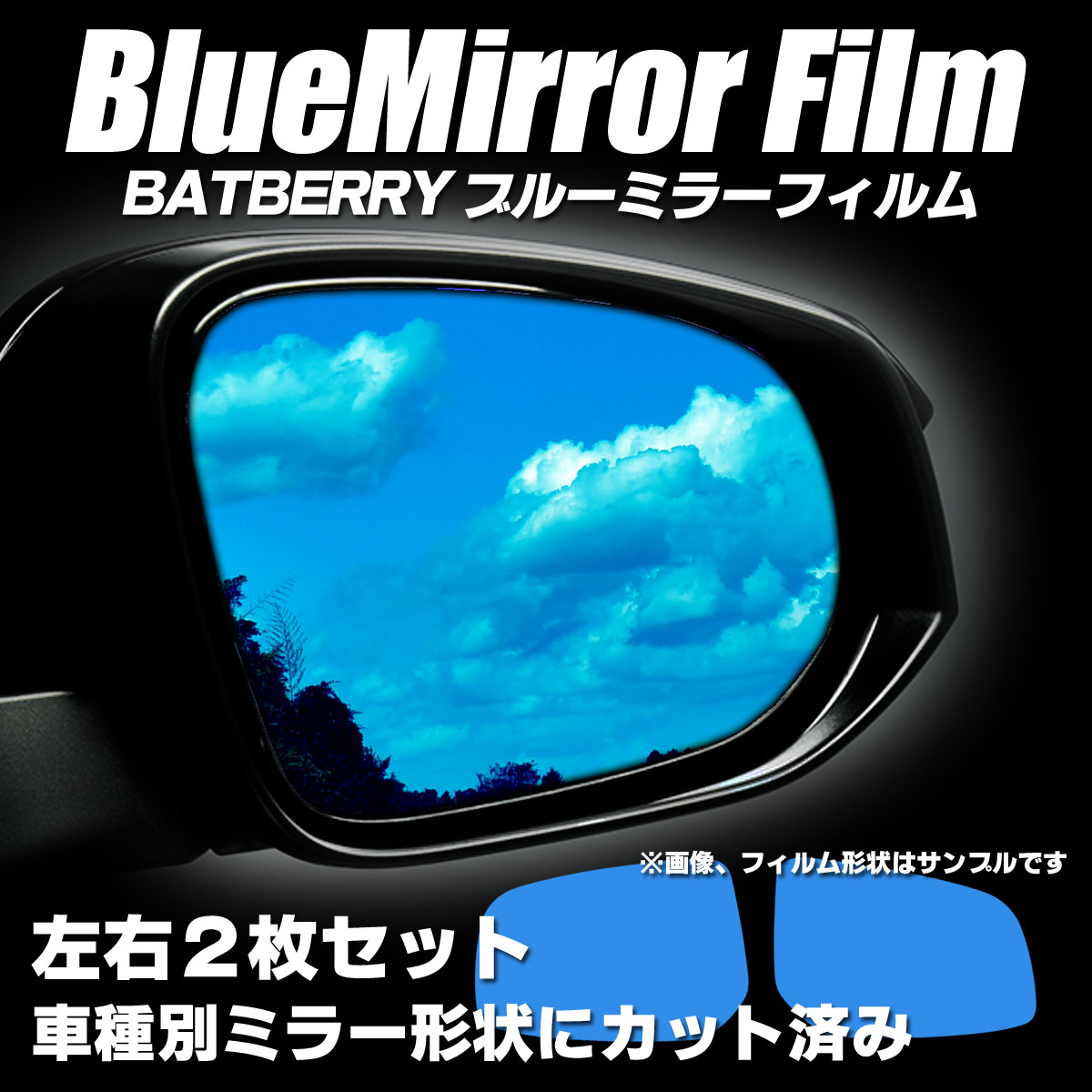 正規販売店] BATBERRY ブルーミラーフィルム スズキ エブリイバン DA17V用 左右セット※電動ミラー専用 www.swhcu.in.th