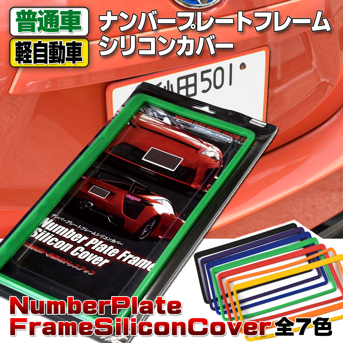 楽天市場 シリコン製ナンバーフレーム グリーン 緑色 普通車用 軽自動車用兼用 ナンバープレートフレームシリコンカバー 1枚入り ポイント消化 オートパーツ フジプランニング 楽天市場 シリコン製ナンバーフレーム グリーン 緑色 普通車用 軽自動車用兼用 ナンバープレートフレームシリコンカバー 1枚入り ポイント消化 オートパーツ フジプランニング