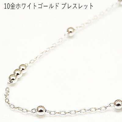 ボールチャームステーション 10金ホワイトゴールドブレスレット 19,111円