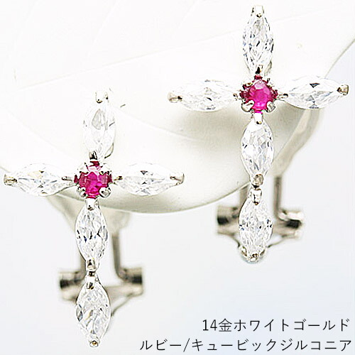 キュービックジルコニアとルビー 14金ホワイトゴールド クロスモチーフイヤリング|CuoreCuore