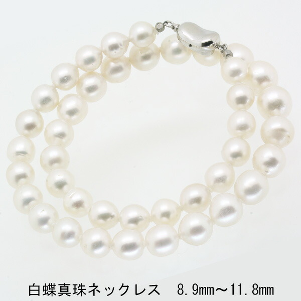 白蝶真珠ネックレス 8.9mm~11.8mm