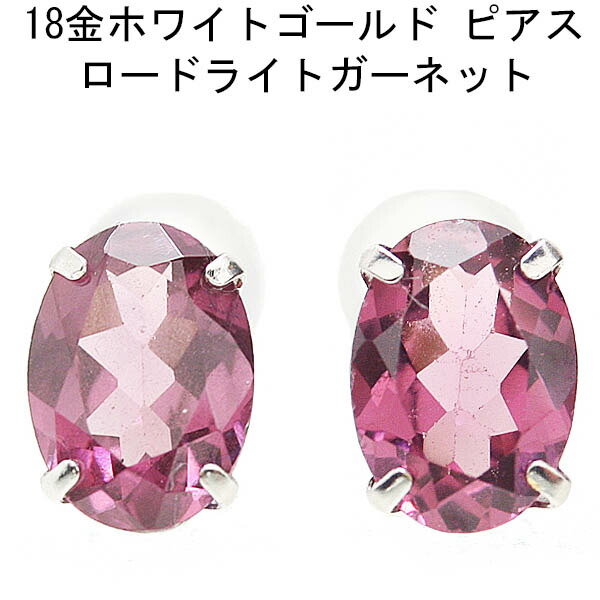 18金ホワイトゴールド ロードライトガーネットピアス