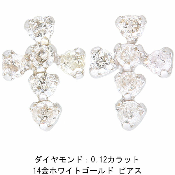 14金ホワイトゴールド ダイヤモンド クロスピアス