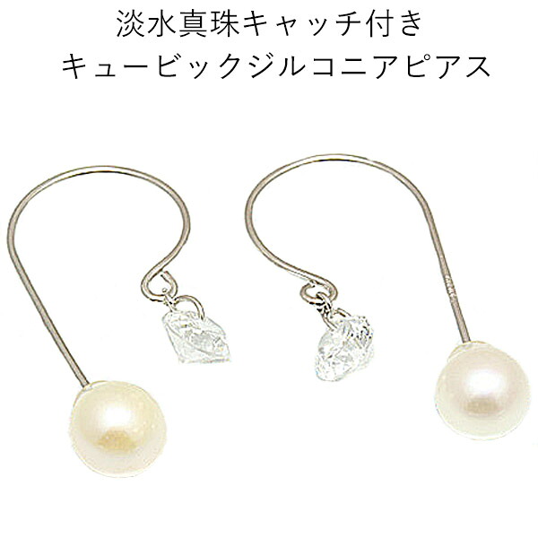 10金ホワイトゴールド 淡水真珠とキュービックジルコニアのフックピアス｜CuoreCuore