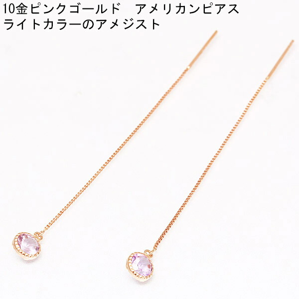 10金ピンクゴールド アメジスト アメリカンピアス