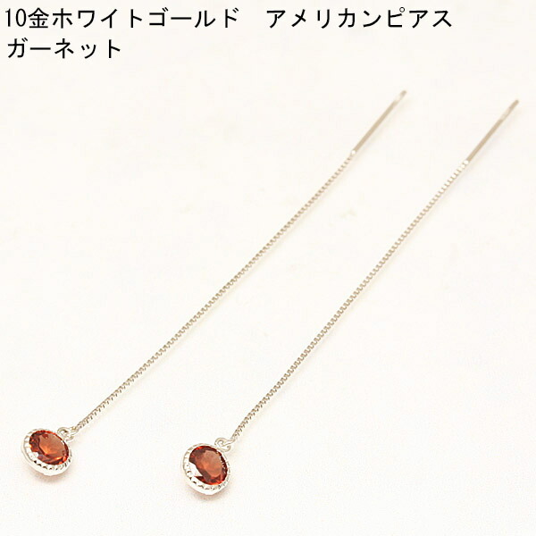 10金ホワイトゴールド ガーネット アメリカンピアス