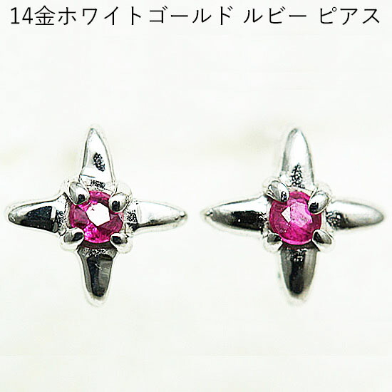 14金ホワイトゴールドのルビーピアス 9,625円