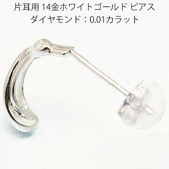 楽天市場】片耳用 14金ホワイトゴールド ダイヤモンドピアス : CuoreCuore