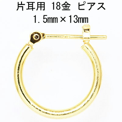 片耳用 18金フープピアス 1.5mm×13mm