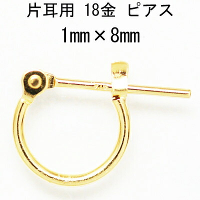 片耳用 18金フープピアス 1mm×8mm