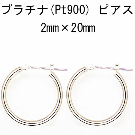 プラチナフープピアス 2mm×20mm 28,529円