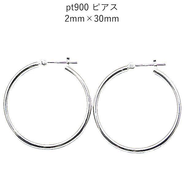プラチナフープピアス 2mm×30mm ピアス