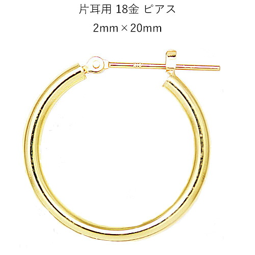 片耳用 18金フープピアス 2mm×20mm
