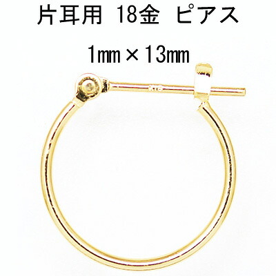 片耳用 18金フープピアス 1mm&times;13mm｜CuoreCuore