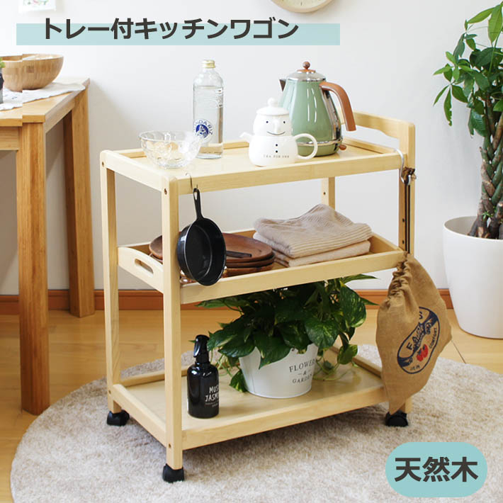 キッチンワゴン キッチンラック 木製 収納 キッチン収納 ラック オープンラック キャスター付 隙間収納 ナチュラル 天然木 配膳台 可動棚 トレー取り外し可能 Tajikhome Com