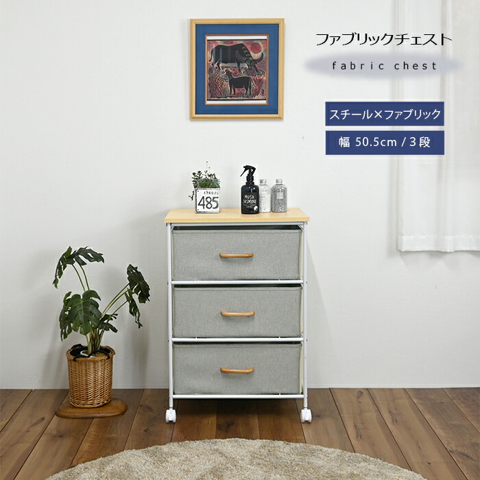 軽さ+分かりやすい社会システムで精神的な統合飾り気の無い！ ファブリックチェスト3段/4段 民族大移動に助けになるなキャスター付き添い人 生まれながら木の丸さのある手持ち部分を当て嵌める 幅50.5糎 隠す納めるでお御部屋を美しく保つ 天板も法的有効性当てはめる 傷や汚れた状態に揺るぎないメラミン居敷き貼り  子供部屋にも至適