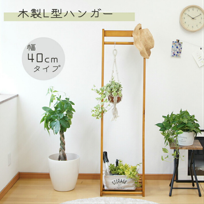 楽天市場 木製l型ハンガー スリム 衣類収納 おしゃれ コートハンガー ポールハンガー 棚付き 北欧 シンプル ナチュラル L型ハンガー 幅40cm ディスプレイ かわいい 全品わけ有り家具専門店wake Kagu