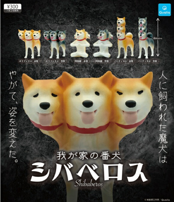 楽天市場 定形外対応 7月予約 我が家の番犬シバベロス マスコットフィギュア 全6種セット サイドイン