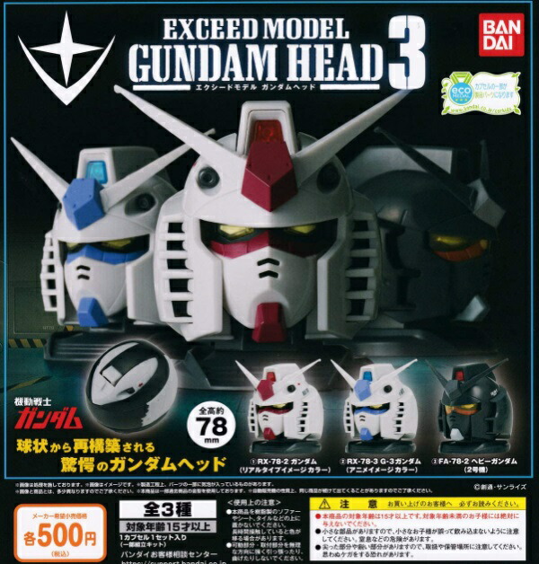 楽天市場 定形外対応 機動戦士ガンダム Exceed Model Gundam Head 3 全3種セット 定形外送料 商品ページ要確認 サイドイン